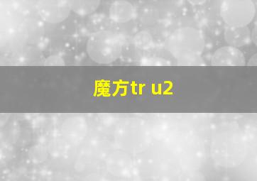 魔方tr u2